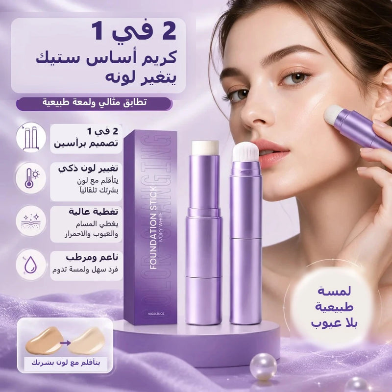 كريم أساس ستيك يتغير لونه 2 في 1